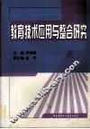教育技术应用与整合研究 封面