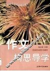 作文构思导学 封面