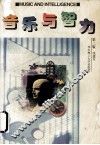 音乐与智力 封面