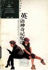英语神奇记忆法 封面