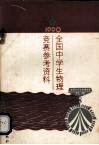 1990全国中学生物理竞赛参考资料 封面