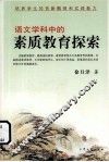 语文学科中的素质教育探索 封面