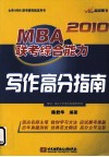 2010MBA联考综合能力写作高分指南 封面