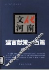 文化河南  建言献策一百篇 封面