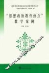 “思想政治教育热点”教学案例 封面