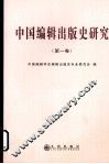 中国编辑出版史研究  第1卷 封面