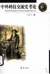 中外科技交流史考论 封面