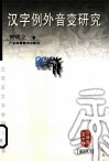 汉字例外音变研究 封面