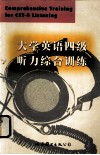 大学英语四级听力综合训练 封面