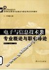 电子与信息技术类专业概论与职业导论 封面