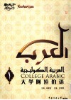 大学阿拉伯语  第1册 封面