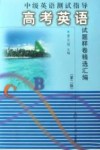 中级英语测试指导  高考英语试题样卷精选汇编 封面