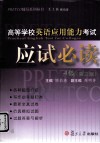 高等学校英语应用能力考试应试必读 A 级 封面