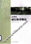 大学生诚信修养概论 封面