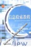 信息检索教程 封面