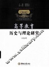 高等教育历史与理论研究 封面