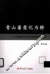 青山着意化为桥  对问题学生及学生问题的研究与探讨 封面