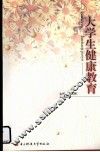 大学生健康教育 封面