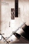 思想政治教育新话语探析 封面
