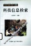 科技信息检索 封面
