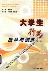 大学生行为指导与训练 封面