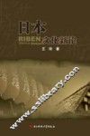 日本文化新论 封面