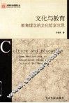 文化与教育  教育理理念的文化哲学沉思 封面