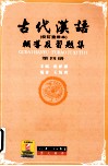 古代汉语辅导及习题集  第4册  校订重排本 封面