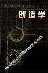 创造学 封面