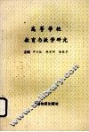 高等学校教育与教学研究 封面