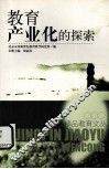 教育产业化的探索 封面