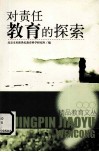 对责任教育的探索 封面