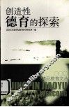 创造性德育的探索 封面