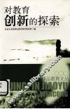 对教育创新的探索 封面
