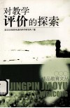 对教学评价的探索 封面