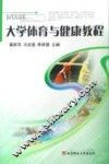 大学体育与健康教程 封面