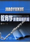 教育学原理简明教程 封面