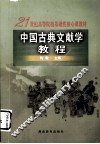 中国古典文献学教程 封面