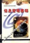 信息管理基础 封面