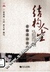结构人生  俞载道访谈录 封面