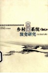 乡村空间系统及其演变研究  以苏南为例 封面