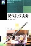 现代礼仪实务 封面