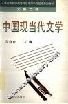 中国现当代文学 封面