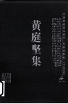 黄庭坚集 封面