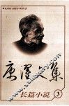 康濯文集：长篇小说 封面
