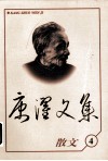 康濯文集：散文 封面