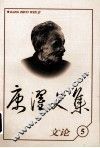 康濯文集：文论 封面