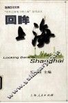 回眸上海 封面