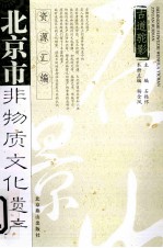 北京市非物质文化遗产资源汇编  古道驼影  石景山卷 封面