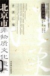 北京市非物质文化遗产资源汇编  渔阳古风  怀柔卷 封面
